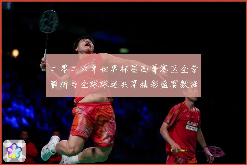 二零二六年世界杯墨西哥赛区全景解析与全球球迷共享精彩盛宴数据研判