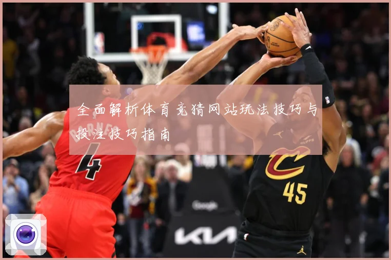 全面解析体育竞猜网站玩法技巧与投注技巧指南