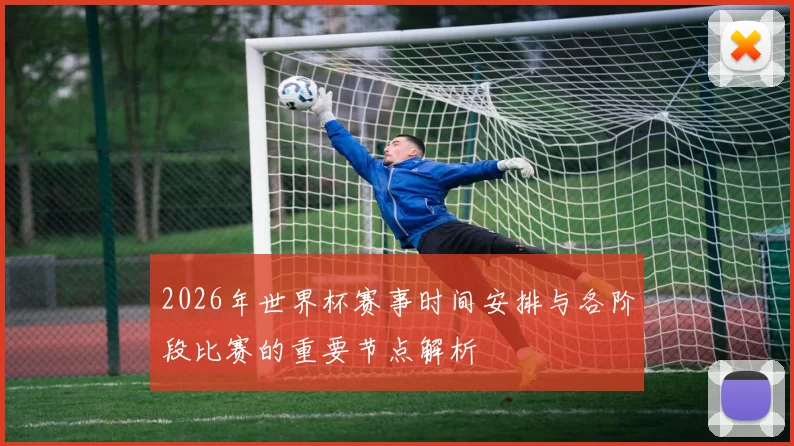 2026年世界杯赛事时间安排与各阶段比赛的重要节点解析