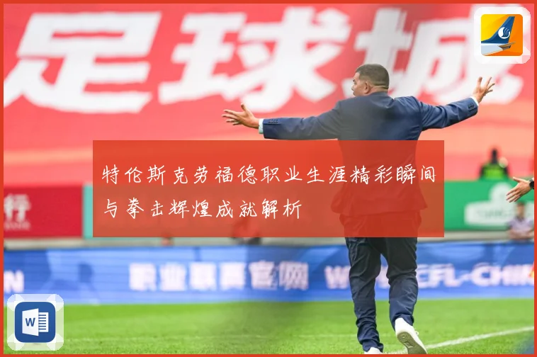特伦斯克劳福德职业生涯精彩瞬间与拳击辉煌成就解析