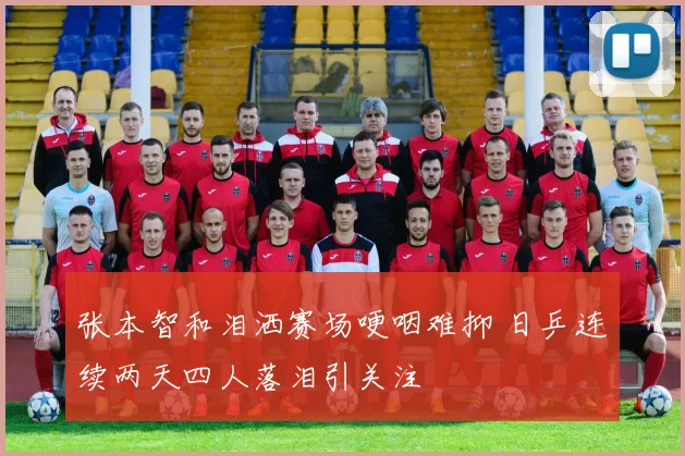 张本智和泪洒赛场哽咽难抑 日乒连续两天四人落泪引关注