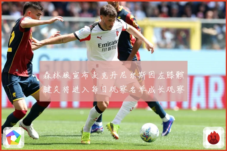 森林狼宣布麦克丹尼尔斯因左膝髌腱炎将进入每日观察名单成长观察