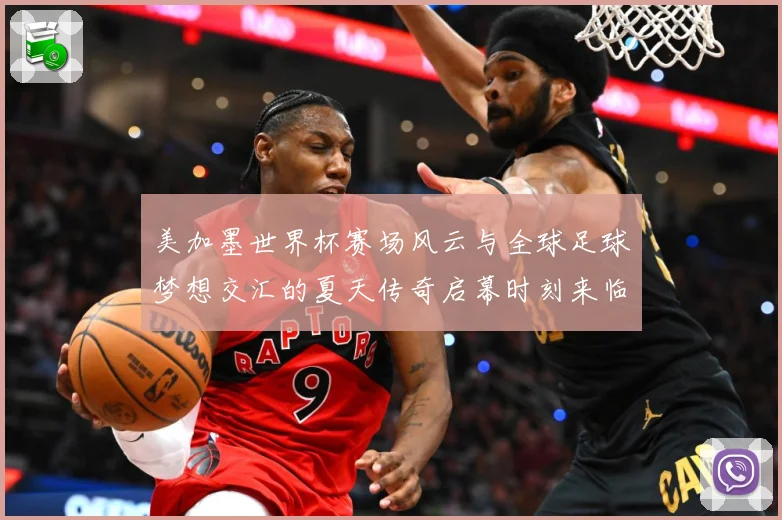美加墨世界杯赛场风云与全球足球梦想交汇的夏天传奇启幕时刻来临