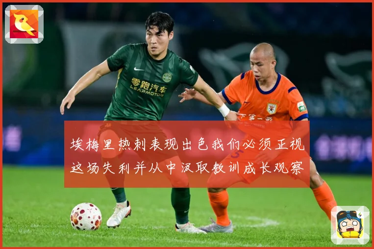 埃梅里热刺表现出色我们必须正视这场失利并从中汲取教训成长观察