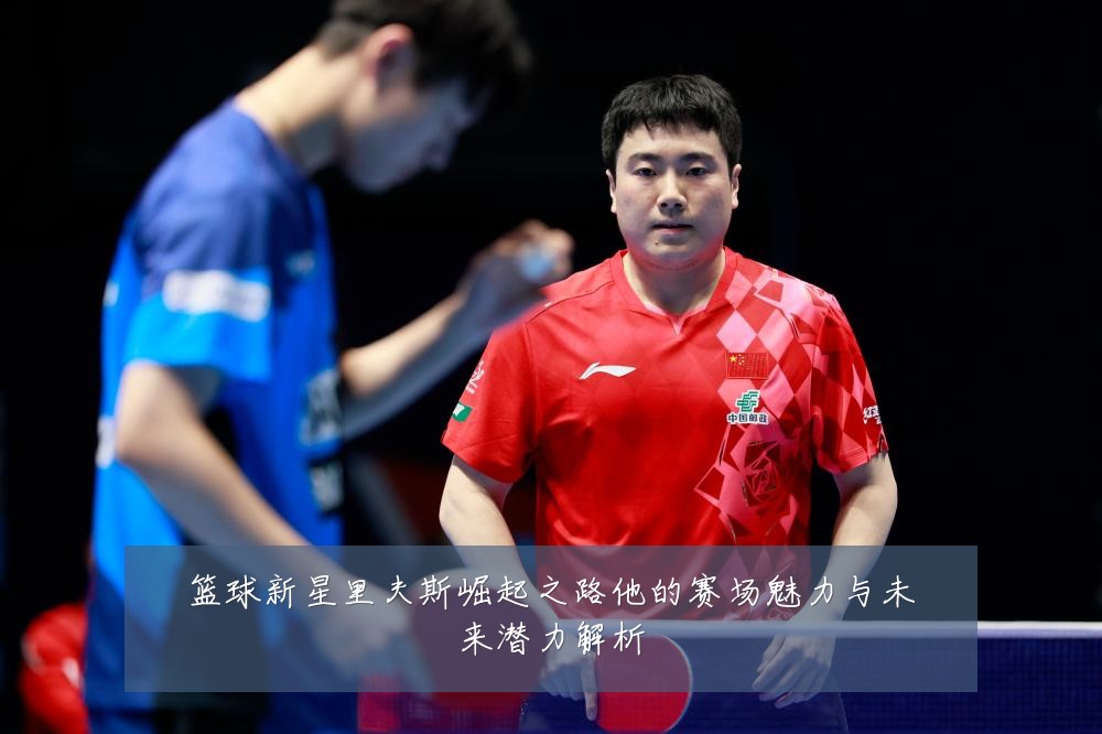 篮球新星里夫斯崛起之路他的赛场魅力与未来潜力解析