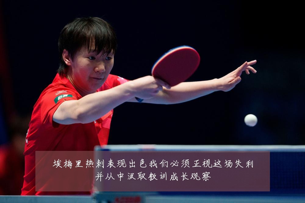 埃梅里热刺表现出色我们必须正视这场失利并从中汲取教训成长观察