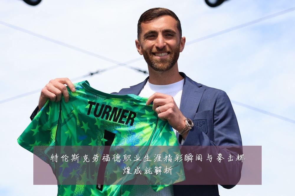 特伦斯克劳福德职业生涯精彩瞬间与拳击辉煌成就解析