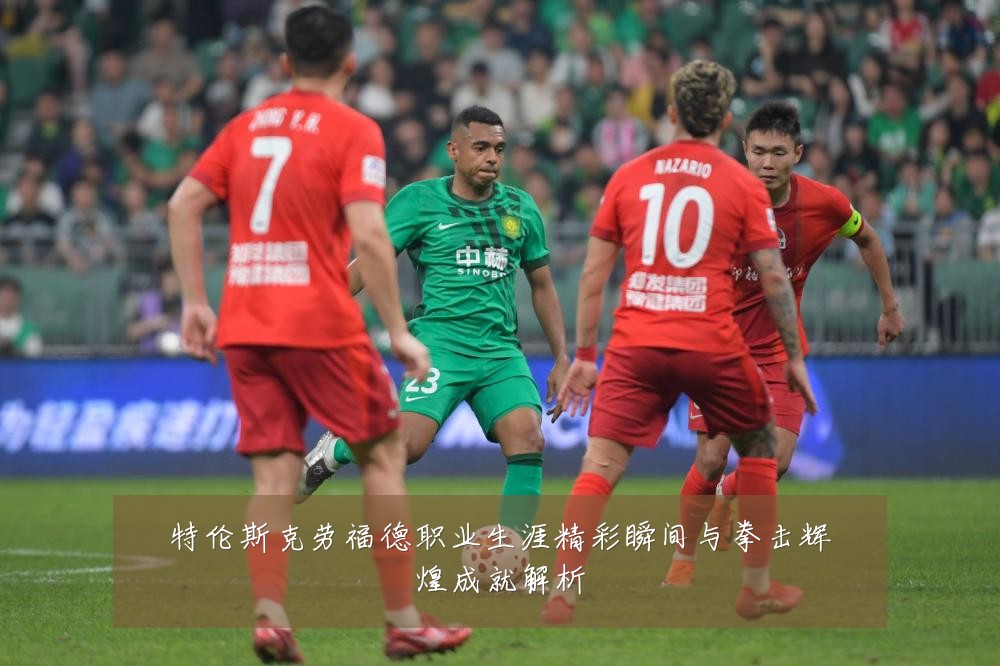 特伦斯克劳福德职业生涯精彩瞬间与拳击辉煌成就解析