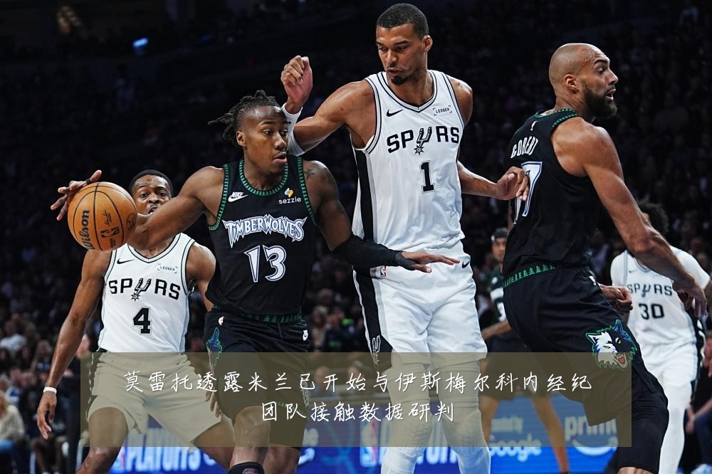 莫雷托透露米兰已开始与伊斯梅尔科内经纪团队接触数据研判