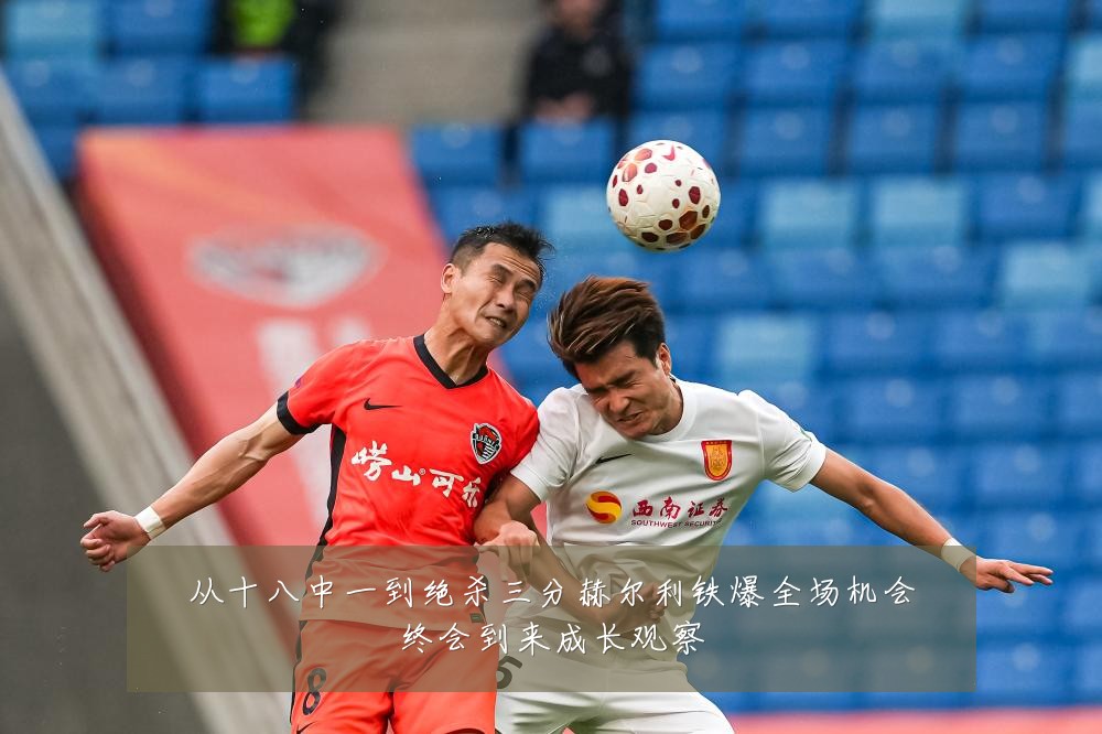 从十八中一到绝杀三分赫尔利铁爆全场机会终会到来成长观察