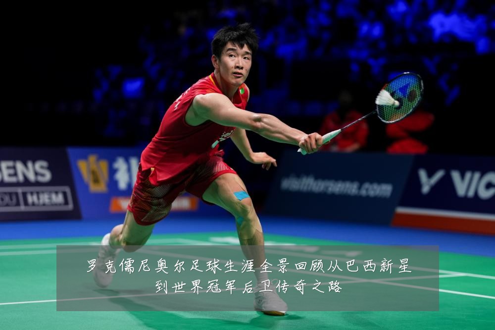 罗克儒尼奥尔足球生涯全景回顾从巴西新星到世界冠军后卫传奇之路