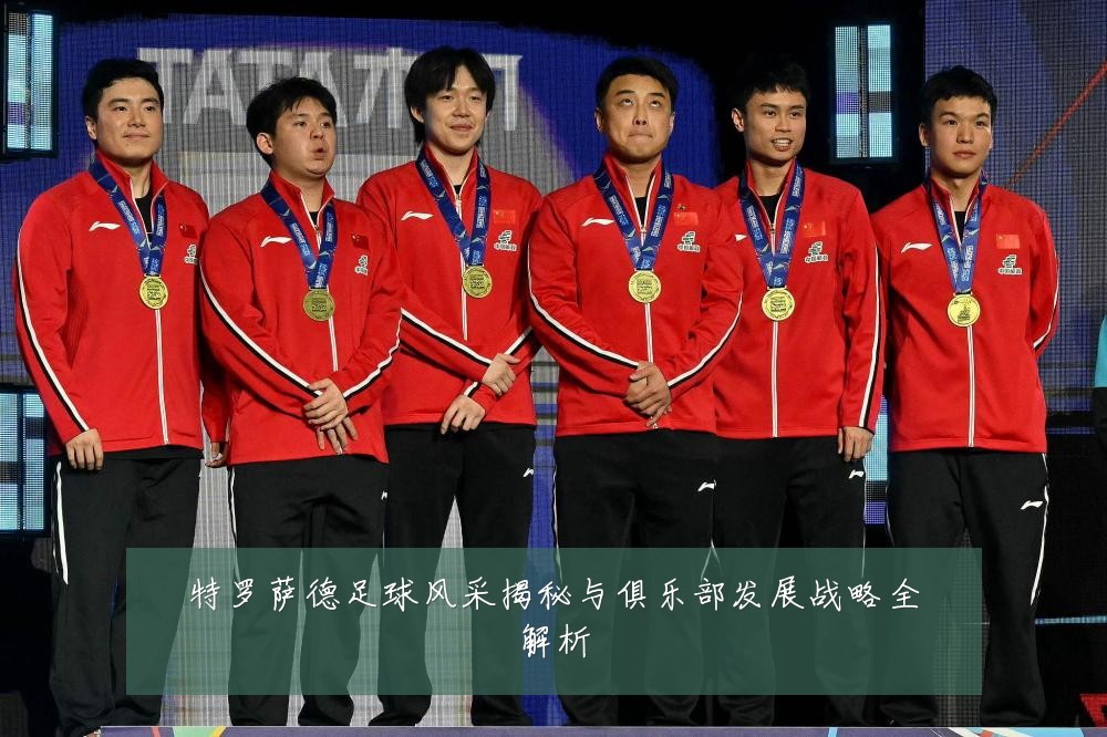 特罗萨德足球风采揭秘与俱乐部发展战略全解析