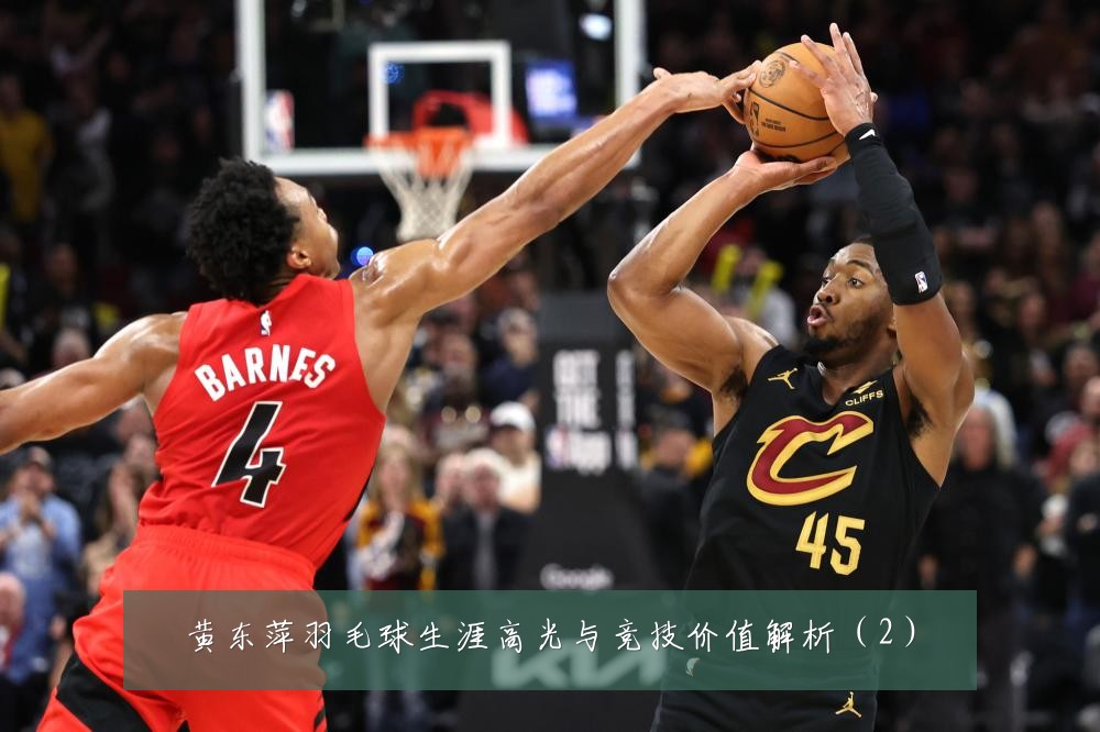 黄东萍羽毛球生涯高光与竞技价值解析（2）