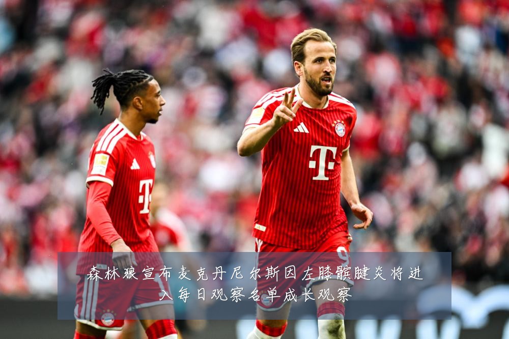 森林狼宣布麦克丹尼尔斯因左膝髌腱炎将进入每日观察名单成长观察