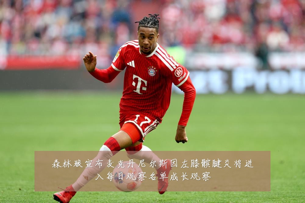 森林狼宣布麦克丹尼尔斯因左膝髌腱炎将进入每日观察名单成长观察