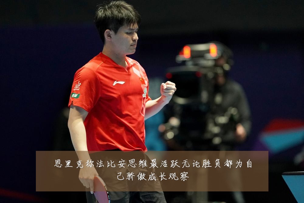 恩里克称法比安思维最活跃无论胜负都为自己骄傲成长观察