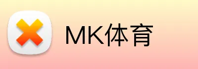 MK体育